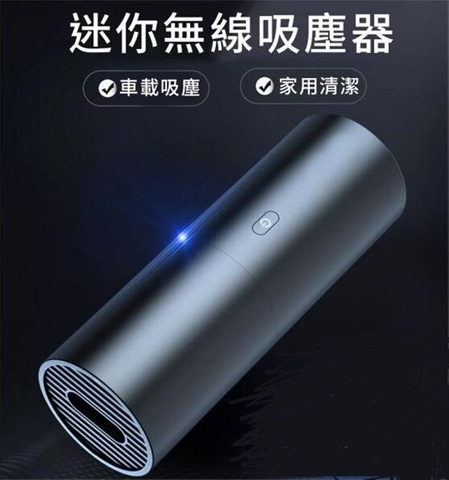 迷你無線吸塵器