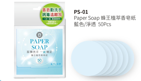 抗菌產品-植萃香皂紙