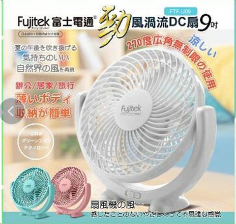 勁風渦流DC扇9吋